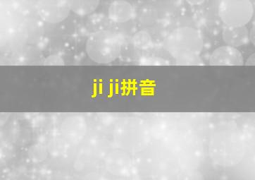 ji ji拼音